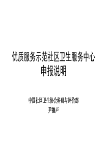 优质服务示范社区卫生服务中心申报说明--尹德卢