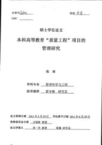 本科高等教育质量工程项目的管理研究