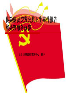 传染病及突发公共卫生事件报告和处理服务规范5