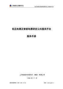 低压电器及智能电器研发公共服务平台建设