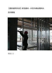 (最新建筑科技新型建材-中空内模金属网水泥内隔墙