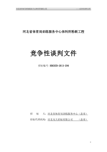 体育局训练服务中心体科所粉刷工程竞争性谈判文件