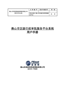 佛山市区级行政审批服务平台系统用户手册12-佛山市区级行