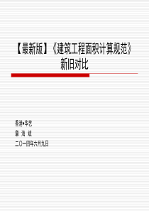 (最新版《建筑工程面积计算规范》新旧对比XXXX6