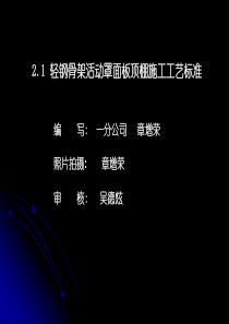 轻钢骨架活动罩面板顶棚施工工艺标准