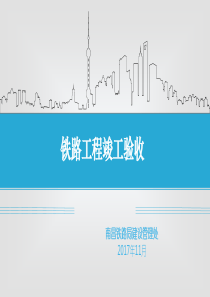 铁路工程竣工验收讲座（PPT59页)