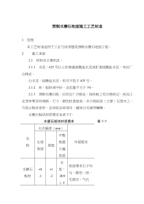 预制水磨石地面施工工艺标准(doc9)(1)