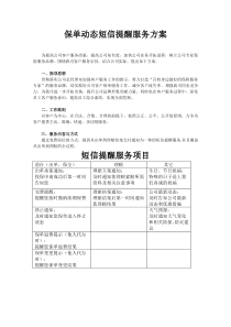 保险公司保单动态短信提醒服务方案