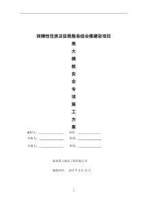 保障性住房及征税服务综合楼建设项目高大模板安全专项