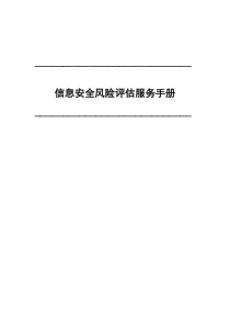 信息安全风险评估服务手册