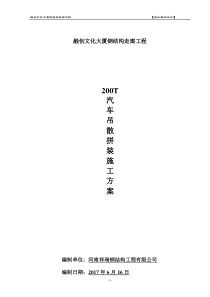 连廊施工方案(200T汽车吊)doc（DOC54页）