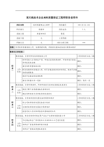 来料质量保证工程师职务说明书