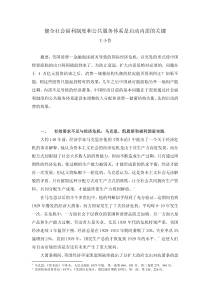 健全社会福利制度和公共服务体系是启动内需的关键