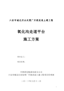 (氧化沟池壁加高(钢横梁)专项施工方案