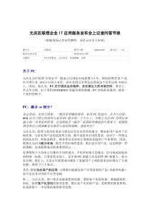 元庆在联想企业IT应用服务发布会上记者问答节录