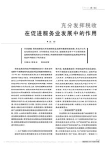 充分发挥税收在促进服务业发展中的作用