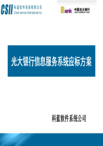 光大银行信息服务系统应标方案