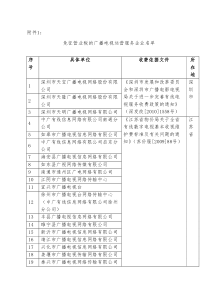 免征营业税的广播电视运营服务企业名单