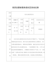 党员志愿者服务进社区活动记录