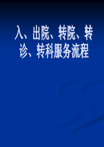 入、出院、转院、转诊、转科服务流程