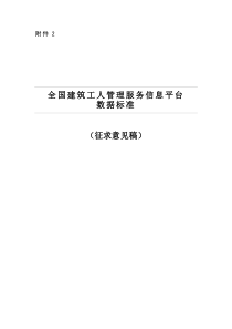 全国建筑工人管理服务信息平台数据标准（DOC57页）