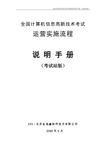 全国计算机信息高新技术考试-考试站服务手册