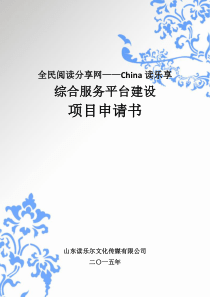 全民阅读分享网——China读乐享综合服务平台建设项目申