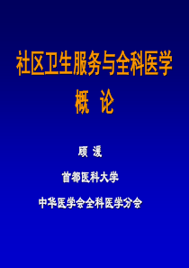 全科医学与社区卫生服务概论顾湲