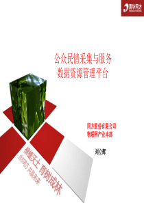 公众民情采集与服务数据资源管理平台-刘立辉