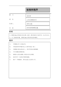 公共区域服务员的标准和程序(1)