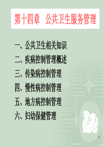 公共卫生服务管理1