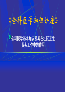 全科医学基本知识及其在社区卫生服务工作中的作用