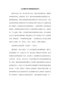 公交乘务员与乘客服务的技巧