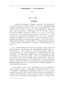 公共服务的制度分析——以公共安全服务为例(doc 43页)(1)