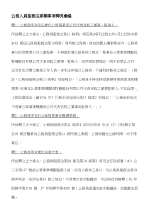 公务人员服务法兼职事项释例汇编