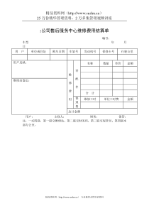 公司售后服务中心维修费用结算单