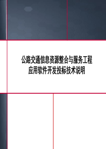 公路交通信息资源整合与服务工程