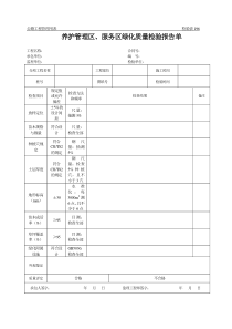 公路工程管理用表范本-养护管理区、服务区绿化质量检验报告单