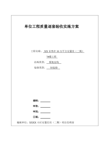 某小区安置住房(二期)单位工程质量逐套验收实施方案