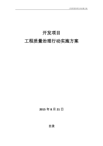 某工程质量治理实施方案