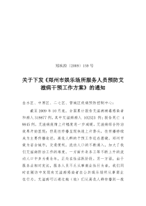 关于下发《郑州市娱乐场所服务人员预防艾滋病干预工作方案》的通知