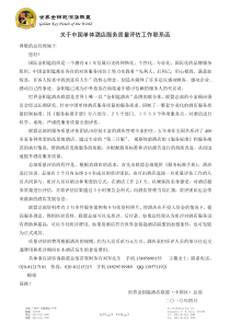 关于中国单体酒店服务质量评估工作联系函