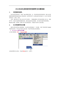 办公自动化系统使用浏览器常见问题指南