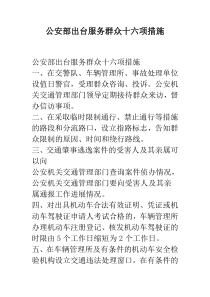 公安部出台服务群众十六项措施