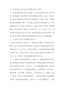 关于依托信息化技术优化纳税服务的几点思考