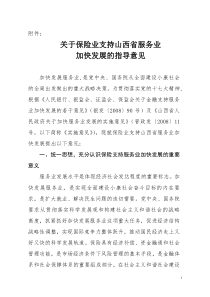 关于保险业支持山西省服务业