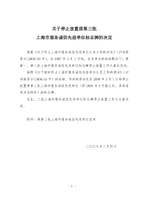 关于停止放置原第三批上海市服务诚信先进单位标志牌的决定