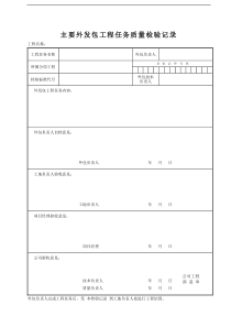 某建筑公司主要外发包工程任务质量检验记录1