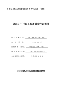 某建筑公司分部(子分部)工程质量验收证明书