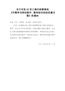 关于印发XX市工商行政管理局《开展争当岗位能手、服务标兵活动实施